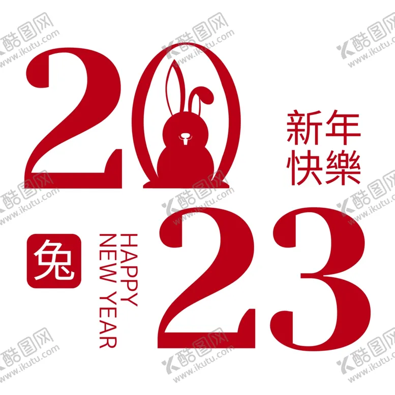 编号：72006112050004549335【酷图网】源文件下载-2023年艺术字兔年素材
