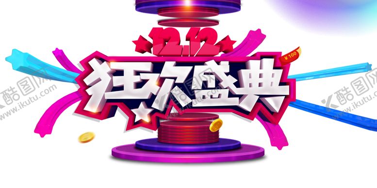 编号：47081506270057039571【酷图网】源文件下载-双12素材