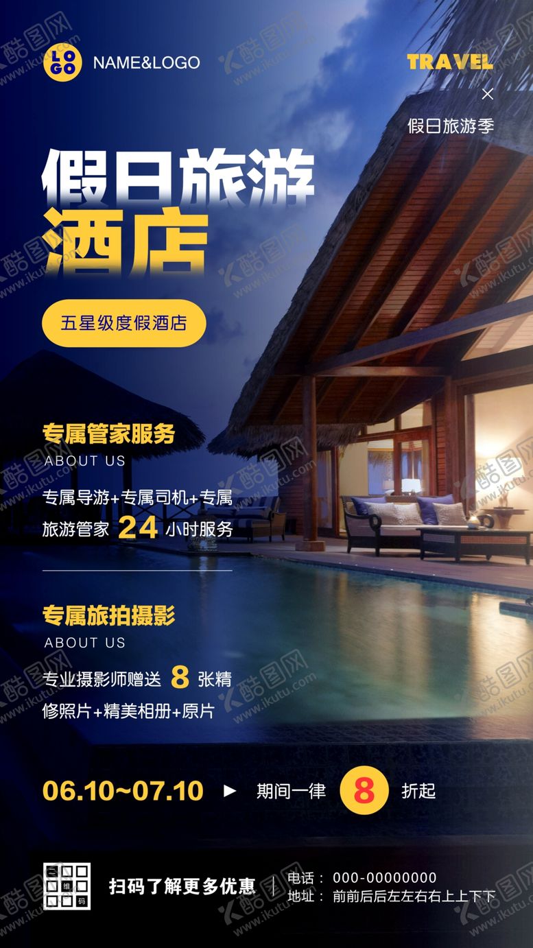 编号：95804710061803105376【酷图网】源文件下载-假日旅游酒店促销海报