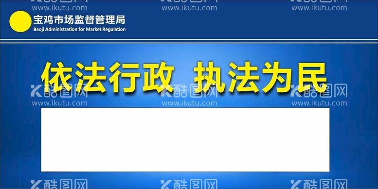 编号：40795412121316555151【酷图网】源文件下载-市场监督管理局