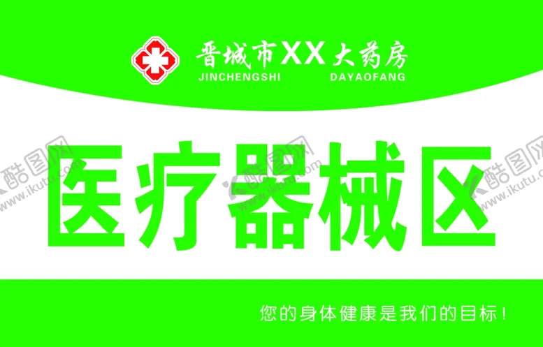 编号：16428706250749437747【酷图网】源文件下载-医疗器械区
