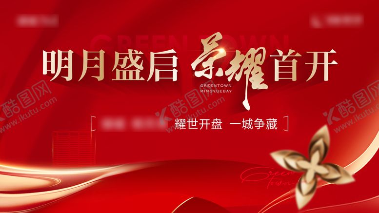 编号：43020311241544102785【酷图网】源文件下载-开盘主kv