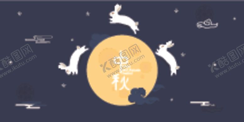 编号：40510805141643501665【酷图网】源文件下载-中秋