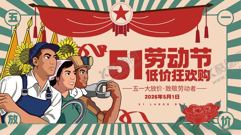 编号：31938410192020543483【酷图网】源文件下载-51劳动节促销宣传海报