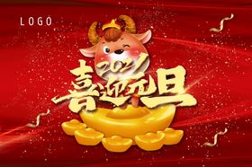 2021喜迎元旦