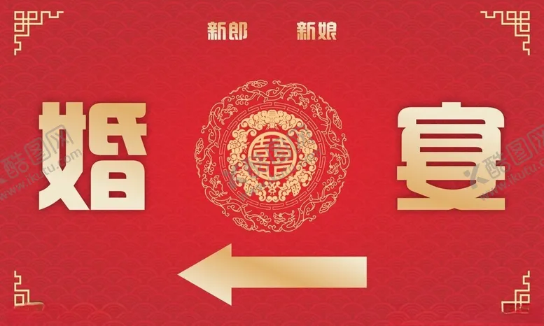 编号：22393901270458183457【酷图网】源文件下载-婚宴指示牌