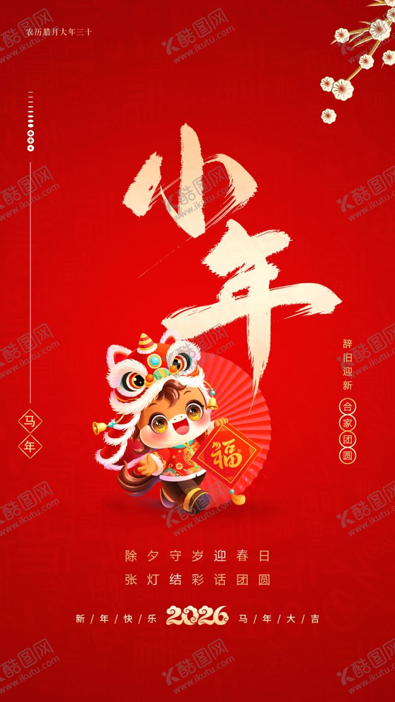 编号：74502304060042572789【酷图网】源文件下载-马年小年夜