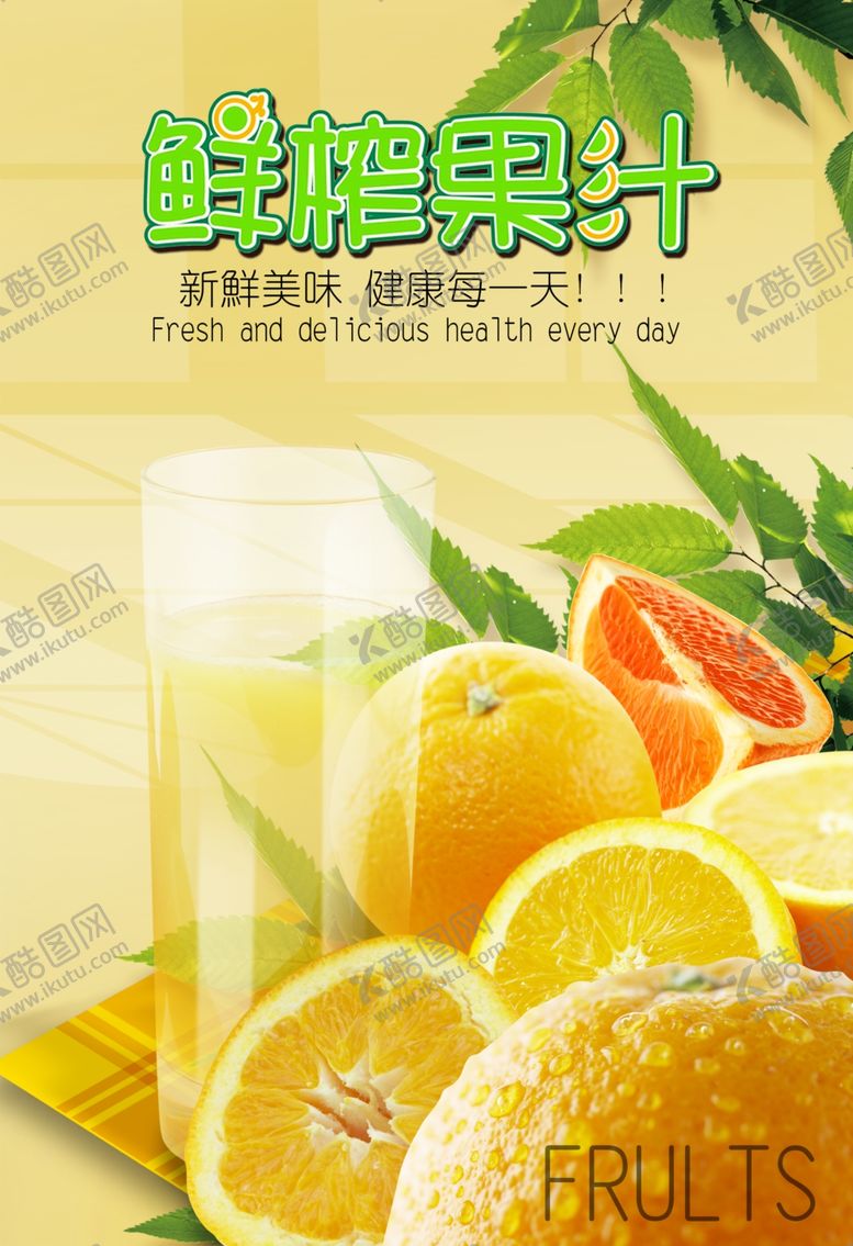 编号：50315609200542456573【酷图网】源文件下载-鲜榨果汁