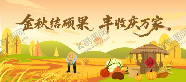 编号：87862010040509338394【酷图网】源文件下载-丰收节活动展板  