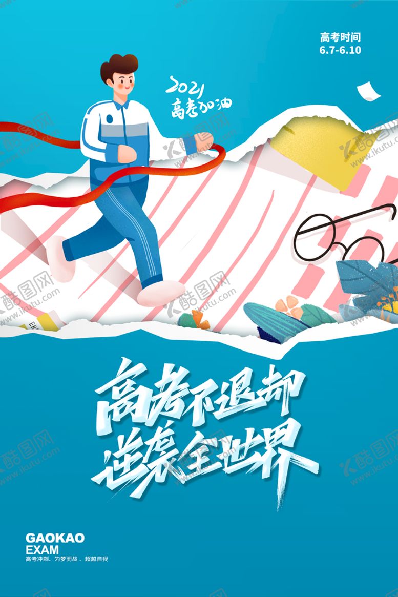 编号：98764110062306487829【酷图网】源文件下载-简约撕纸风高考不退却逆袭全世界