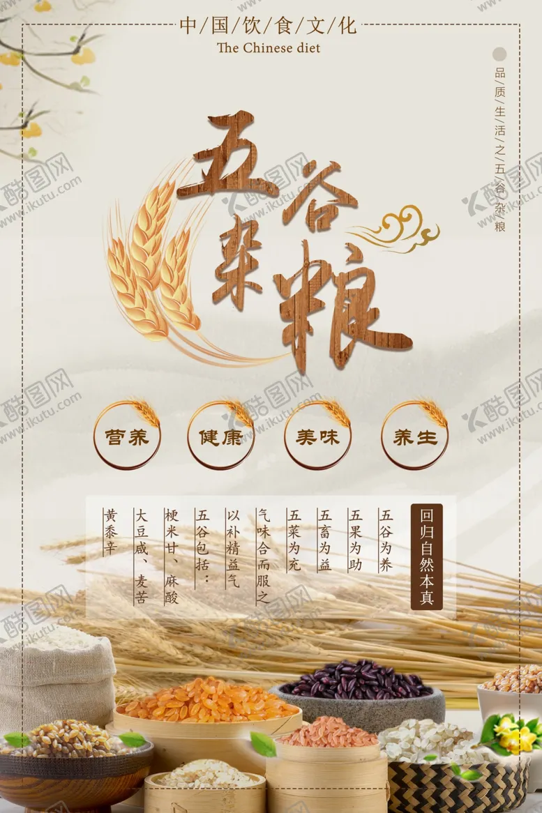 编号：53977806280716112390【酷图网】源文件下载-五谷杂粮促销海报