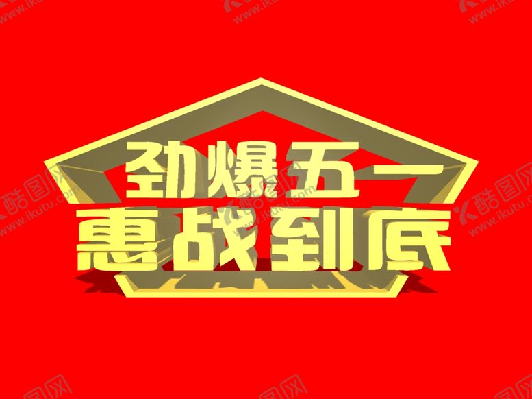 编号：10530809110701278680【酷图网】源文件下载-五一立体字