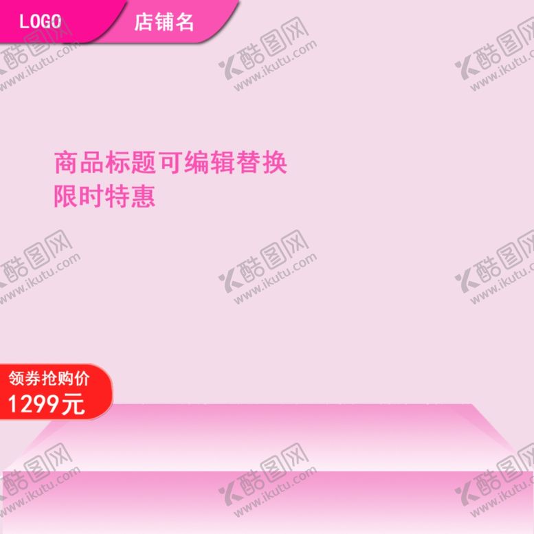 编号：30278904170409327442【酷图网】源文件下载-主图简约粉色主图大气主图
