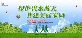 保护碧水蓝天共建美好家园