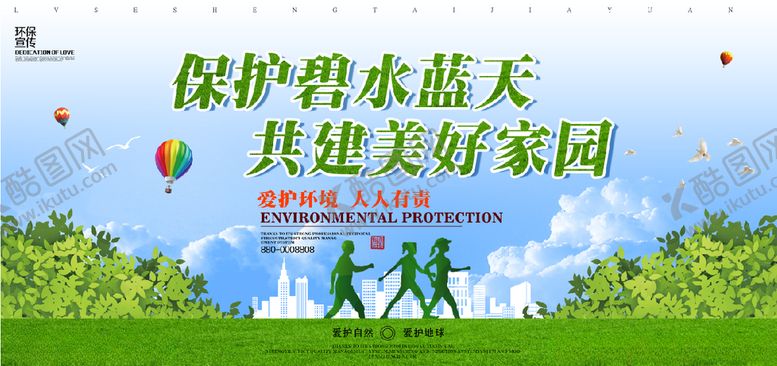 编号：59372505112100015796【酷图网】源文件下载-保护碧水蓝天共建美好家园