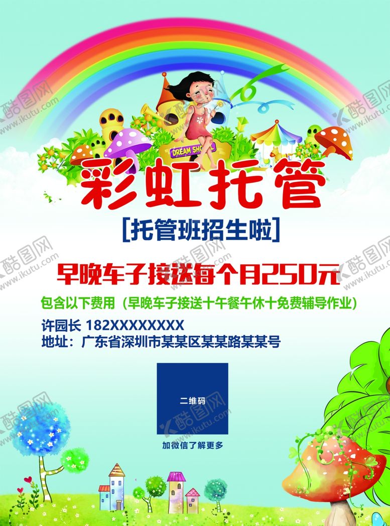 编号：86633204061231459539【酷图网】源文件下载-托管班海报
