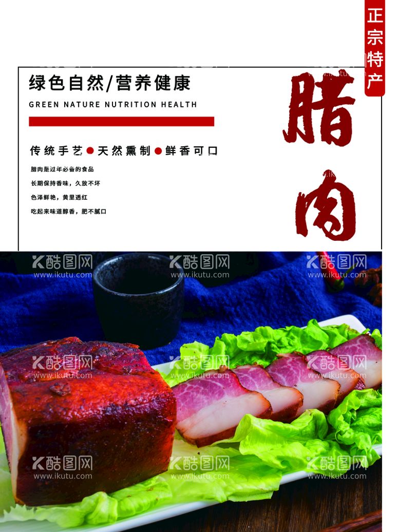 编号：41237610151003281179【酷图网】源文件下载-腊肉