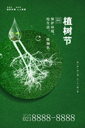 植树节创意环保宣传海报