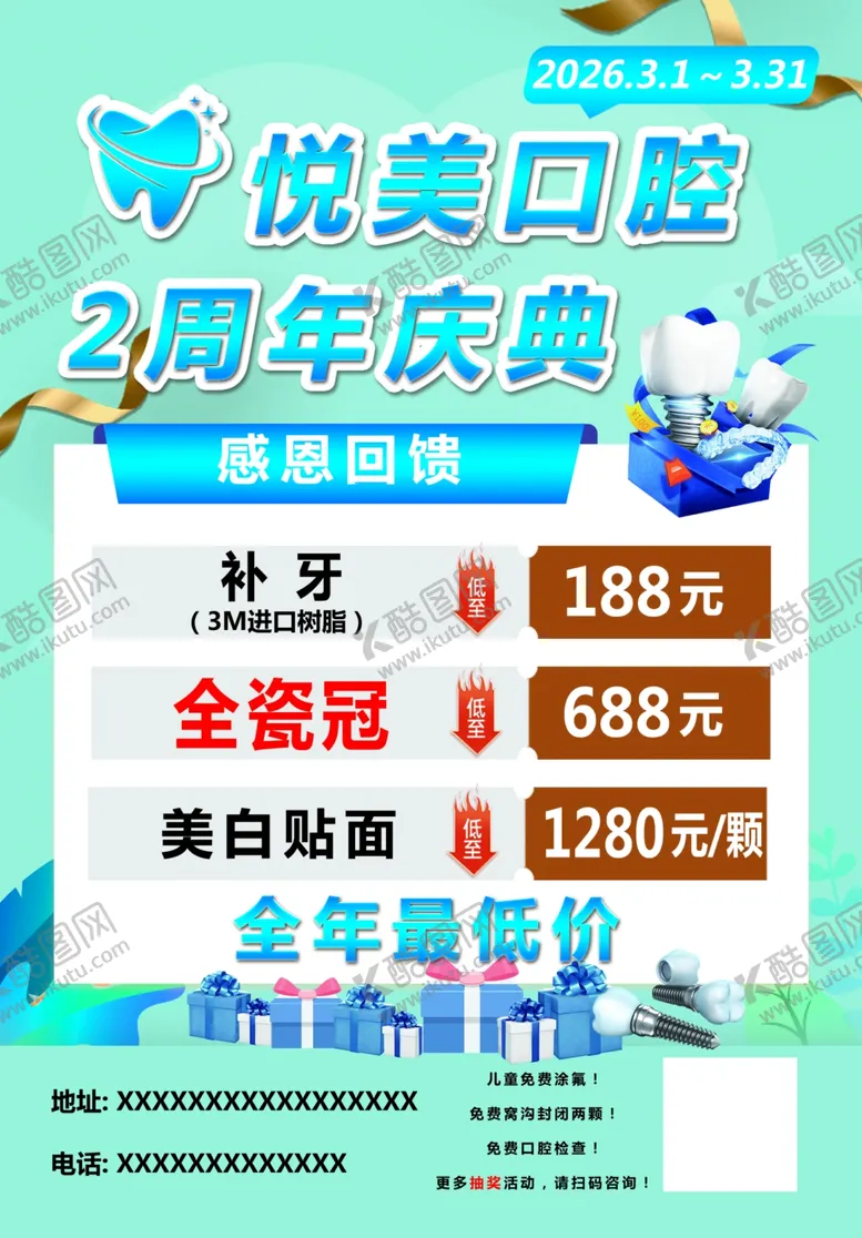 编号：60126805011444257353【酷图网】源文件下载-悦美口腔2周年庆优惠活动