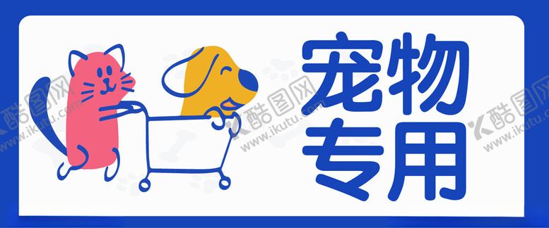 编号：83517702160158273634【酷图网】源文件下载-宠物专用