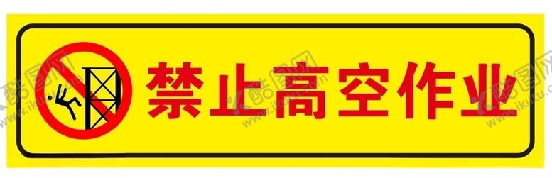 编号：43458809291902119333【酷图网】源文件下载-禁止高空作业