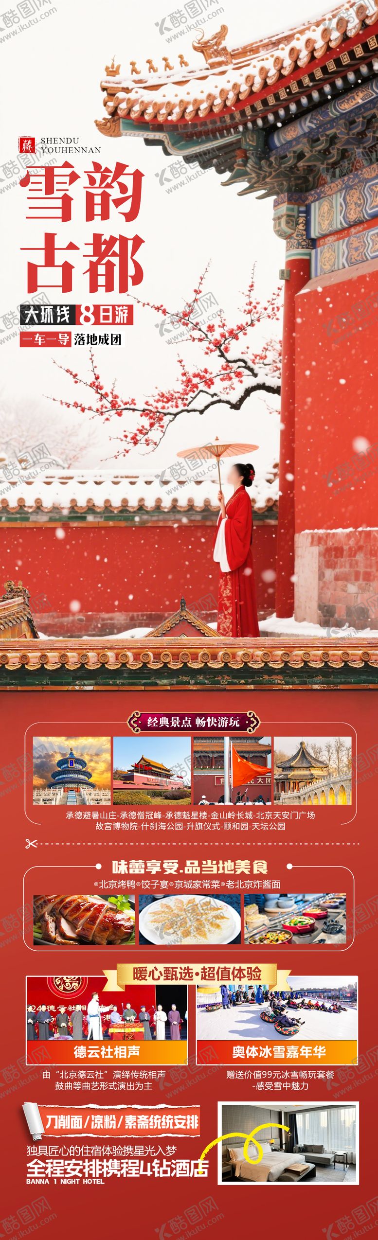 编号：90567412101405169112【酷图网】源文件下载-雪韵古都