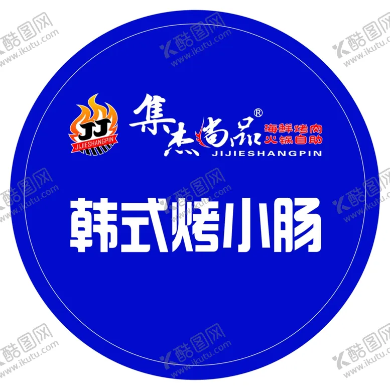 编号：54355902281719052609【酷图网】源文件下载-韩式小烤肠标签