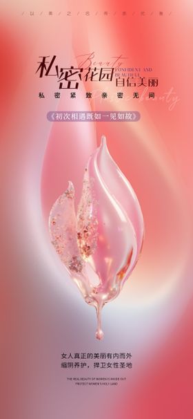 医美私密花园海报