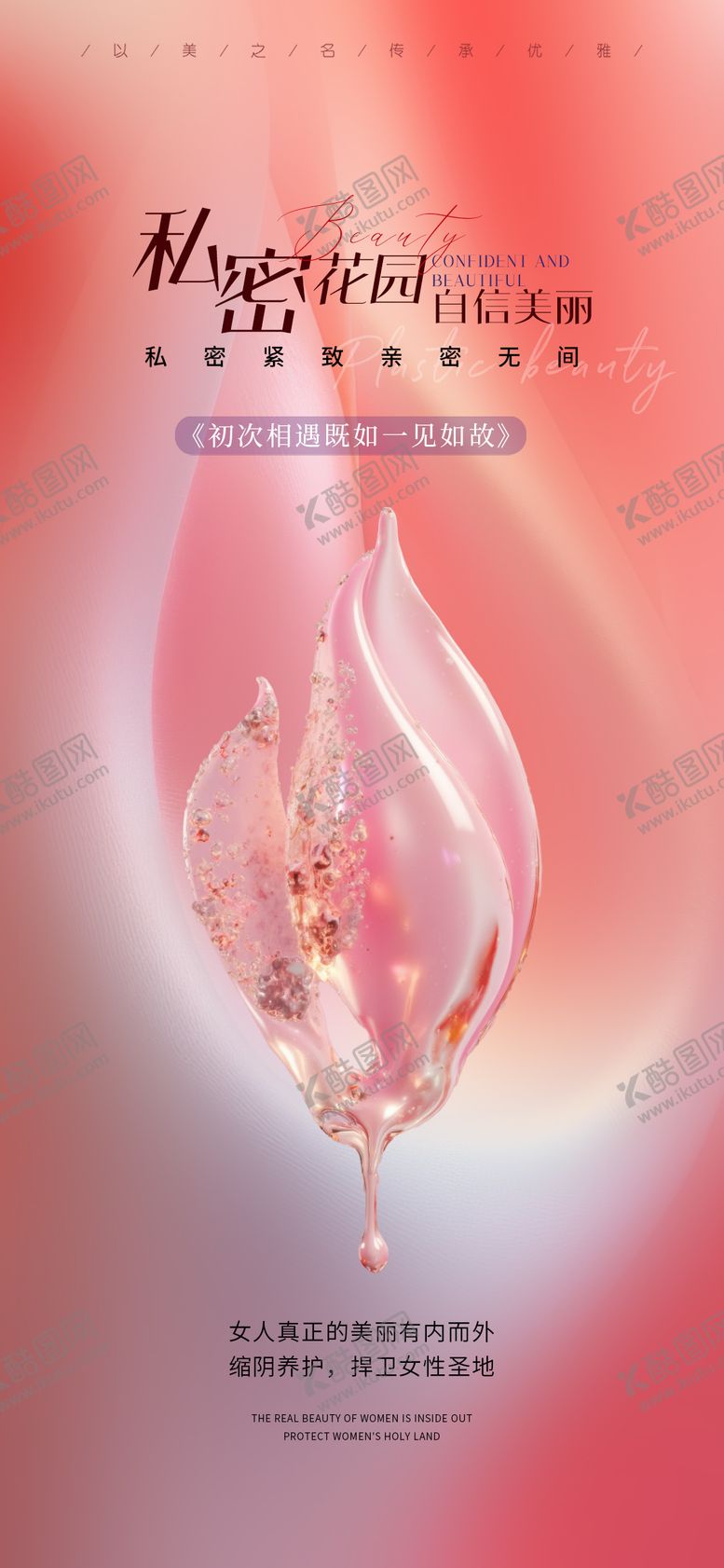 编号：51834509110205004159【酷图网】源文件下载-医美私密花园海报