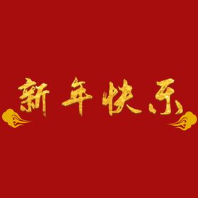 新年快乐字体  