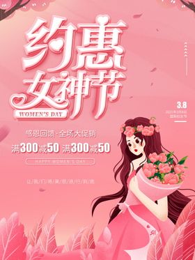 约惠女神节