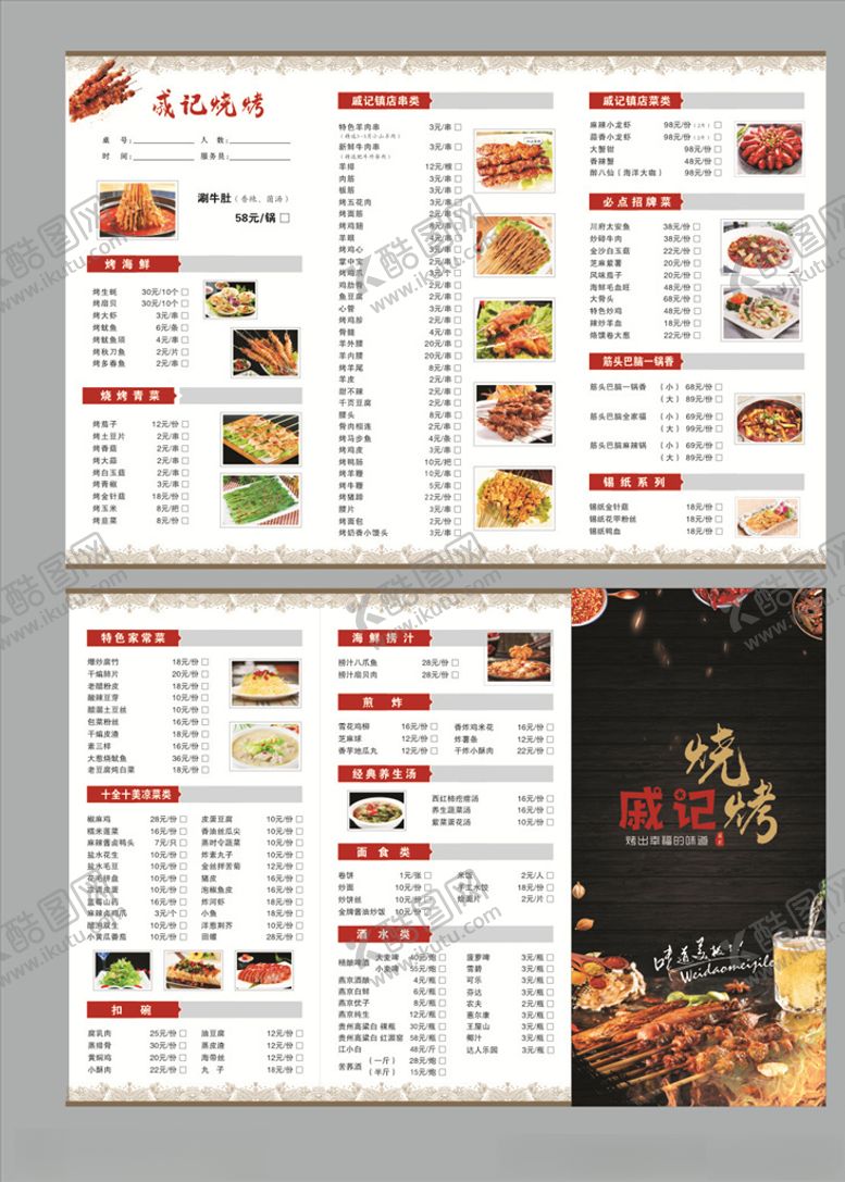 编号：98307805180426543003【酷图网】源文件下载-烧烤菜单