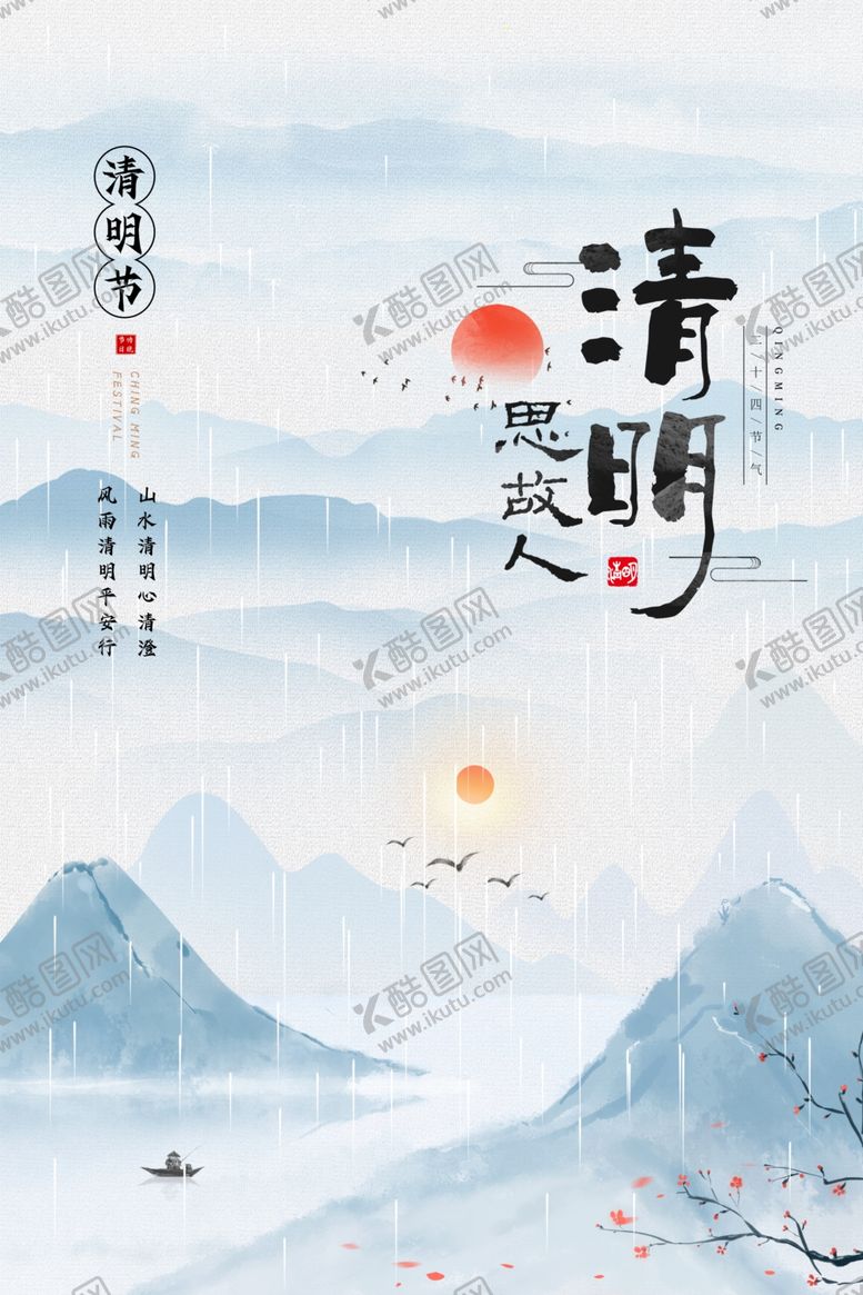 编号：62018801201331486523【酷图网】源文件下载-清明节