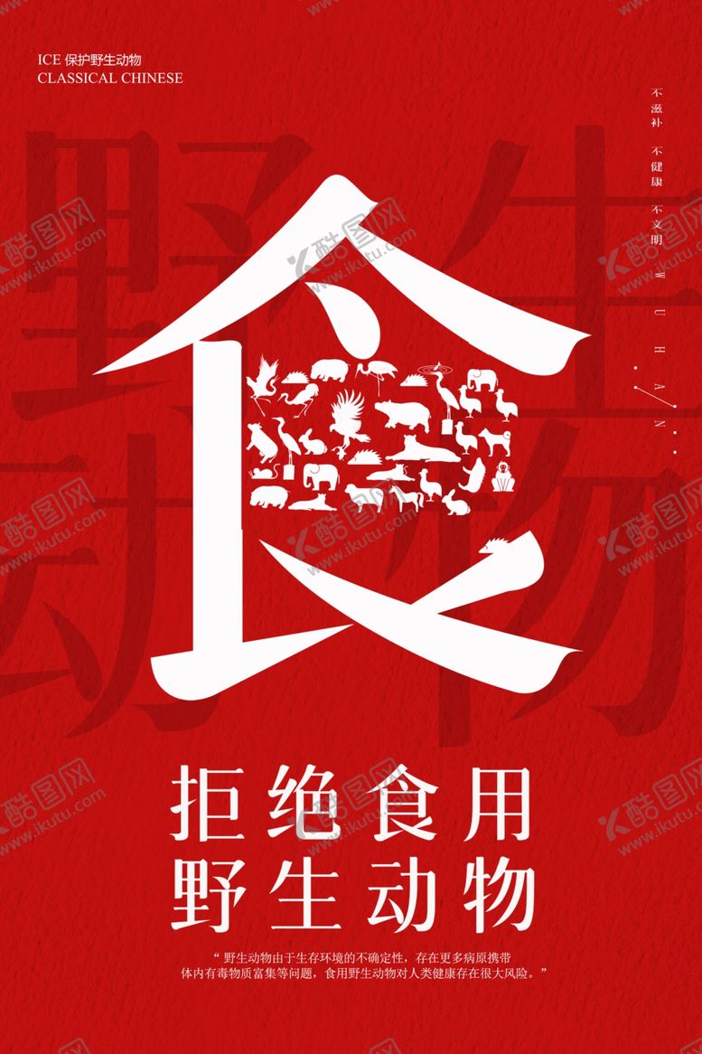 编号：14285109230736168745【酷图网】源文件下载-拒绝野生动物