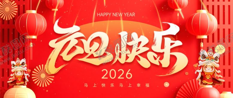 编号：87486104250100247561【酷图网】源文件下载-2026年喜庆欢乐场景