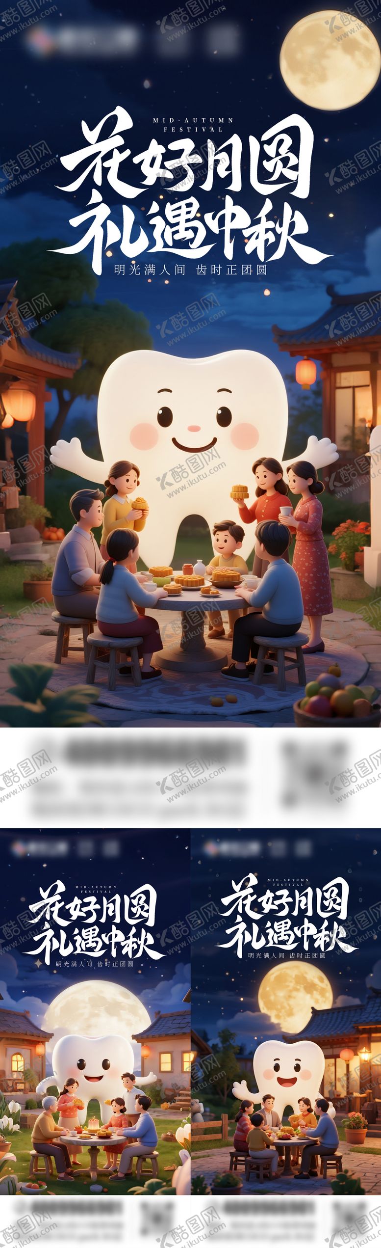 编号：77185009291652465215【酷图网】源文件下载-中秋节口腔海报