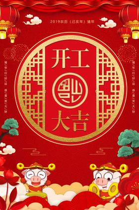 开工大吉