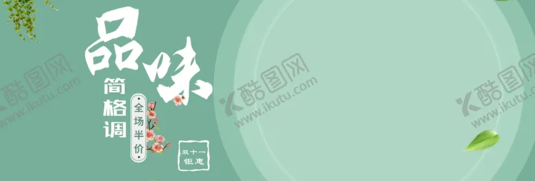 编号：23776607020417571657【酷图网】源文件下载-品味