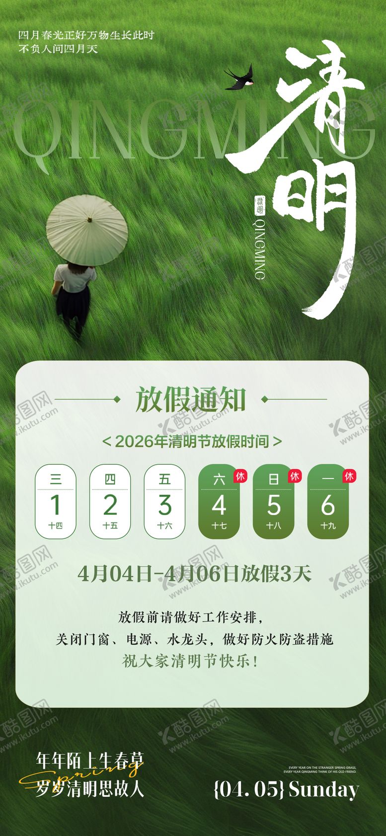 编号：92256403272124477435【酷图网】源文件下载-清明节放假海报