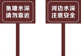 河边警示牌