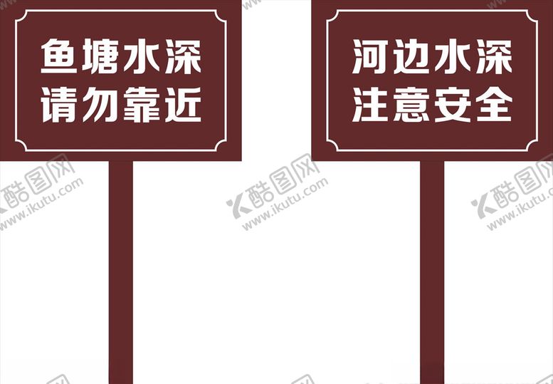 编号：41705205111218433133【酷图网】源文件下载-河边警示牌