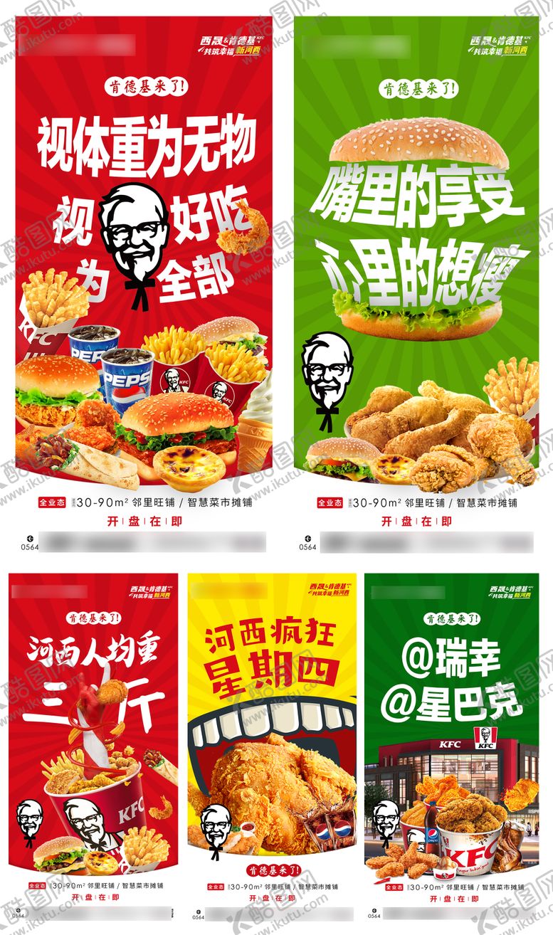 编号：87256211241328414215【酷图网】源文件下载-肯德基入驻商业宣传海报