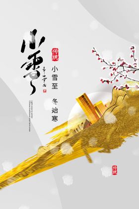 小雪传统节气宣传活动海报素材