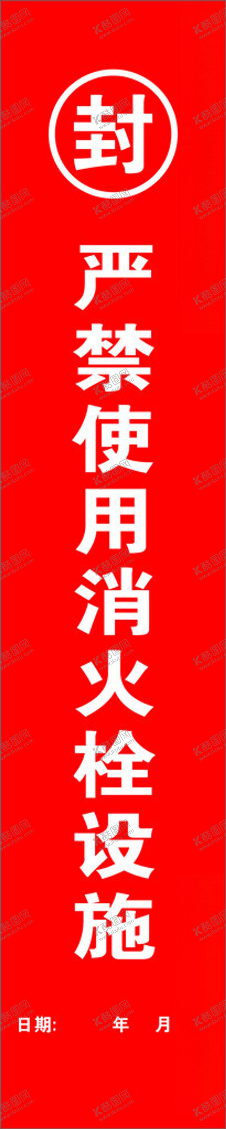 编号：14704502262130069654【酷图网】源文件下载-消防栓封条