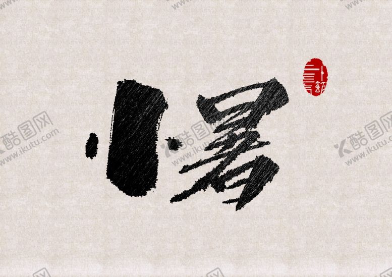 编号：31320909181933208398【酷图网】源文件下载-小暑微信小暑朋友圈小暑气氛