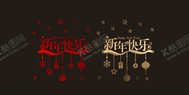 编号：77384503271210157940【酷图网】源文件下载-2021新年春节橱窗贴