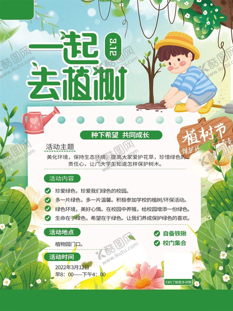 编号：50196810040315281648【酷图网】源文件下载-一起去植树