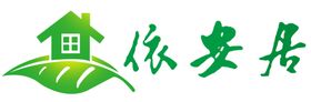 依安居