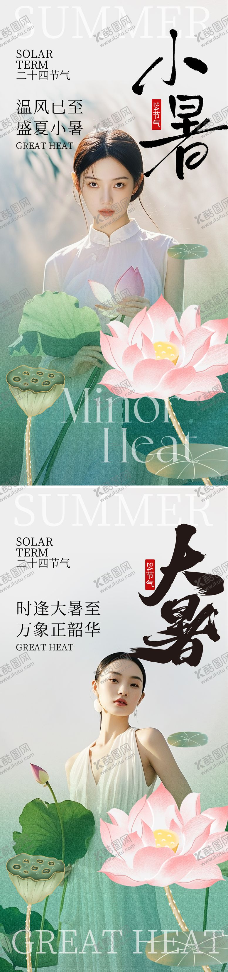 编号：12269407032304104168【酷图网】源文件下载-大暑小暑节气海报
