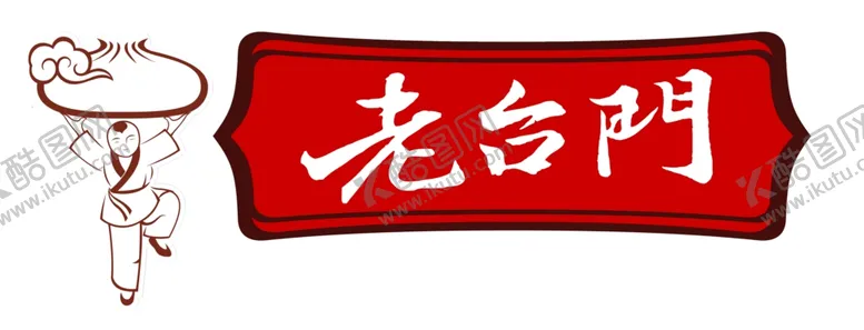 编号：35055205030636422973【酷图网】源文件下载-老台门汤包标志